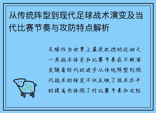 从传统阵型到现代足球战术演变及当代比赛节奏与攻防特点解析
