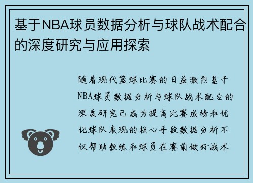 基于NBA球员数据分析与球队战术配合的深度研究与应用探索