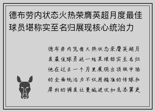 德布劳内状态火热荣膺英超月度最佳球员堪称实至名归展现核心统治力