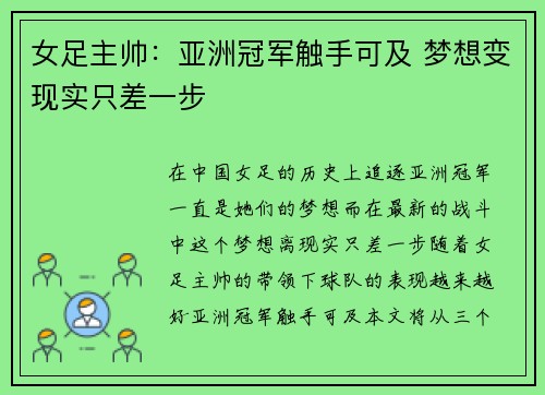 女足主帅:亚洲冠军触手可及 梦想变现实只差一步 女足主帅:亚洲冠军触手可及 梦想变现实只差一步