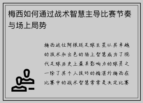 梅西如何通过战术智慧主导比赛节奏与场上局势 梅西如何通过战术智慧主导比赛节奏与场上局势