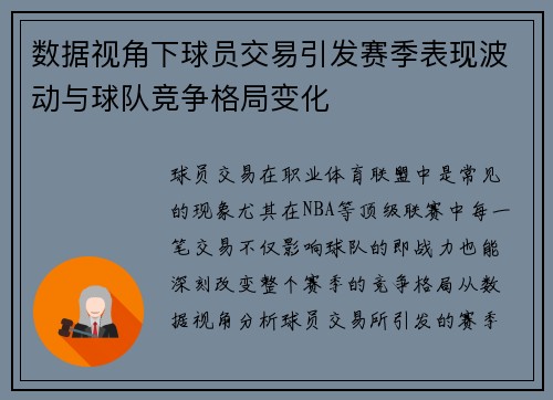 数据视角下球员交易引发赛季表现波动与球队竞争格局变化 数据视角下球员交易引发赛季表现波动与球队竞争格局变化