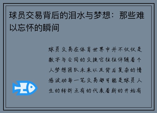 球员交易背后的泪水与梦想：那些难以忘怀的瞬间