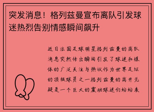 突发消息!格列兹曼宣布离队引发球迷热烈告别情感瞬间飙升 突发消息!格列兹曼宣布离队引发球迷热烈告别情感瞬间飙升