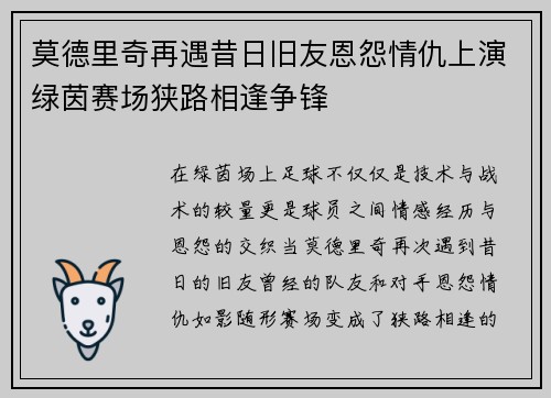 莫德里奇再遇昔日旧友恩怨情仇上演绿茵赛场狭路相逢争锋 莫德里奇再遇昔日旧友恩怨情仇上演绿茵赛场狭路相逢争锋