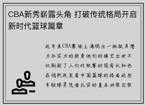 CBA新秀崭露头角 打破传统格局开启新时代篮球篇章