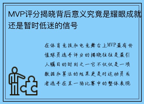 MVP评分揭晓背后意义究竟是耀眼成就还是暂时低迷的信号