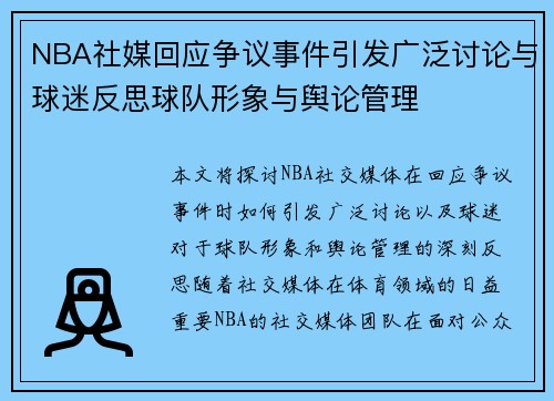 NBA社媒回应争议事件引发广泛讨论与球迷反思球队形象与舆论管理 NBA社媒回应争议事件引发广泛讨论与球迷反思球队形象与舆论管理