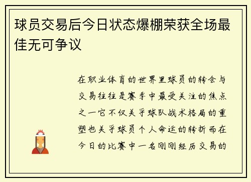 球员交易后今日状态爆棚荣获全场最佳无可争议 球员交易后今日状态爆棚荣获全场最佳无可争议