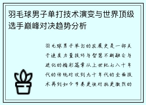羽毛球男子单打技术演变与世界顶级选手巅峰对决趋势分析