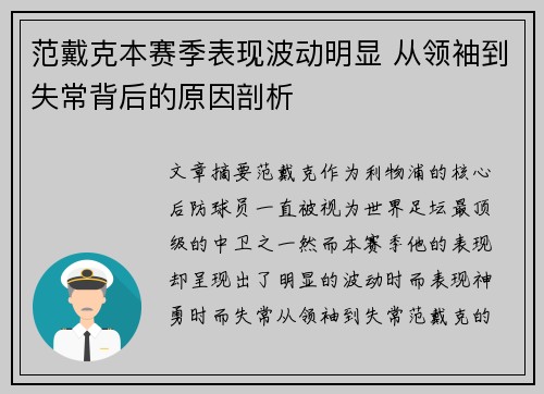 范戴克本赛季表现波动明显 从领袖到失常背后的原因剖析