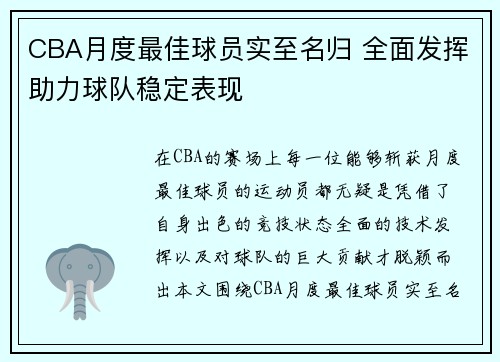 CBA月度最佳球员实至名归 全面发挥助力球队稳定表现
