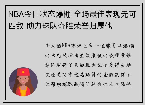 NBA今日状态爆棚 全场最佳表现无可匹敌 助力球队夺胜荣誉归属他 NBA今日状态爆棚 全场最佳表现无可匹敌 助力球队夺胜荣誉归属他