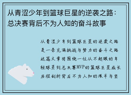 从青涩少年到篮球巨星的逆袭之路:总决赛背后不为人知的奋斗故事 从青涩少年到篮球巨星的逆袭之路:总决赛背后不为人知的奋斗故事