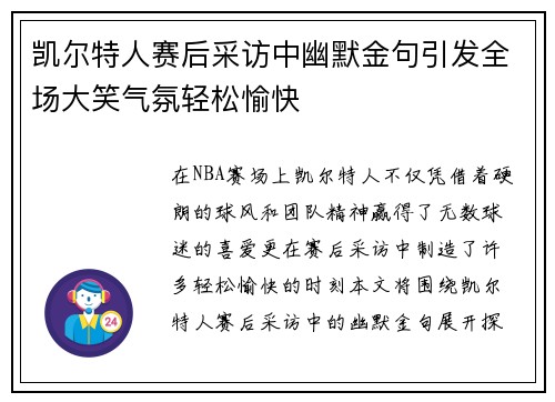 凯尔特人赛后采访中幽默金句引发全场大笑气氛轻松愉快 凯尔特人赛后采访中幽默金句引发全场大笑气氛轻松愉快