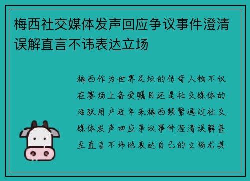 梅西社交媒体发声回应争议事件澄清误解直言不讳表达立场
