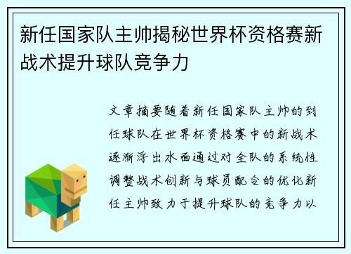 新任国家队主帅揭秘世界杯资格赛新战术提升球队竞争力 新任国家队主帅揭秘世界杯资格赛新战术提升球队竞争力