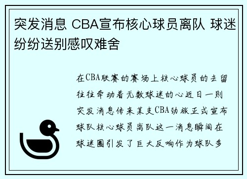 突发消息 CBA宣布核心球员离队 球迷纷纷送别感叹难舍
