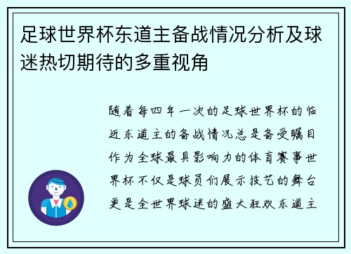 足球世界杯东道主备战情况分析及球迷热切期待的多重视角