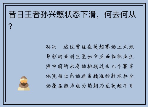 昔日王者孙兴慜状态下滑，何去何从？