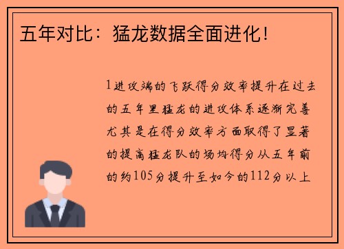 五年对比：猛龙数据全面进化！