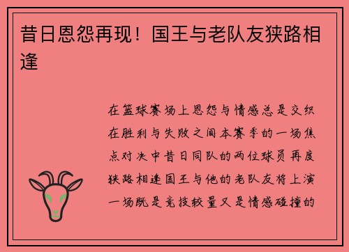 昔日恩怨再现！国王与老队友狭路相逢