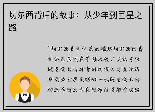 切尔西背后的故事：从少年到巨星之路