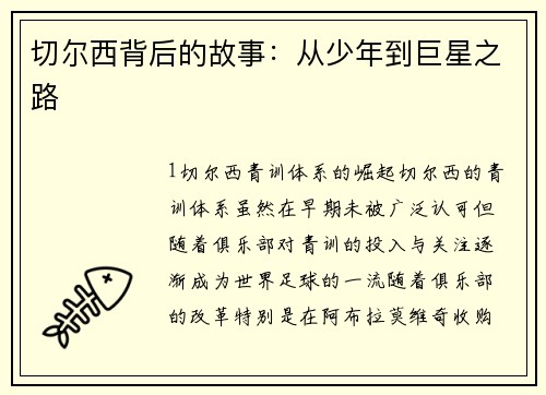 切尔西背后的故事：从少年到巨星之路