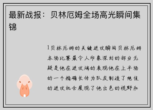 最新战报：贝林厄姆全场高光瞬间集锦