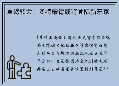 重磅转会！多特蒙德或将登陆新东家