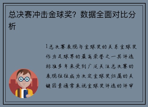 总决赛冲击金球奖？数据全面对比分析