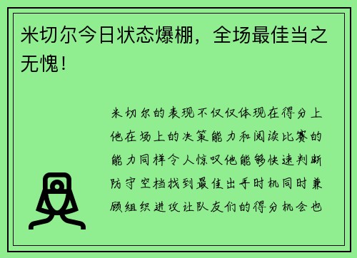 米切尔今日状态爆棚，全场最佳当之无愧！