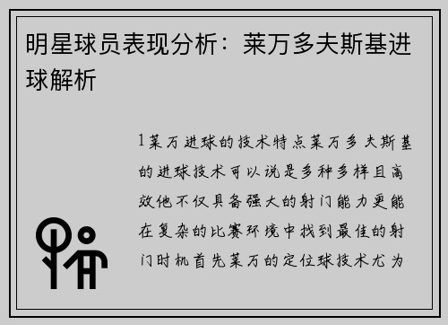 明星球员表现分析：莱万多夫斯基进球解析