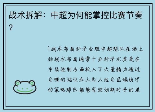 战术拆解：中超为何能掌控比赛节奏？