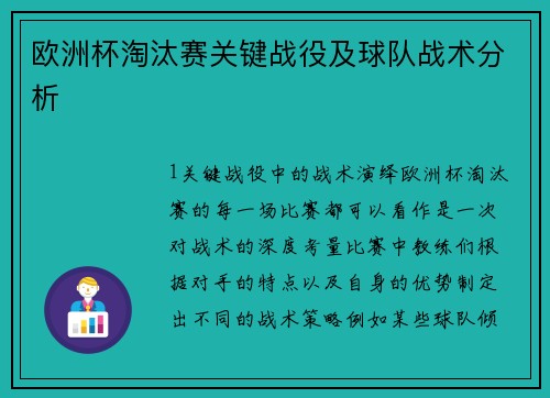 欧洲杯淘汰赛关键战役及球队战术分析