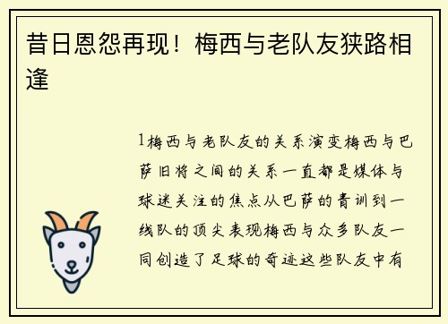 昔日恩怨再现！梅西与老队友狭路相逢