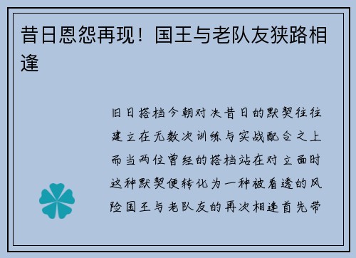 昔日恩怨再现！国王与老队友狭路相逢