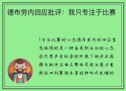 德布劳内回应批评：我只专注于比赛