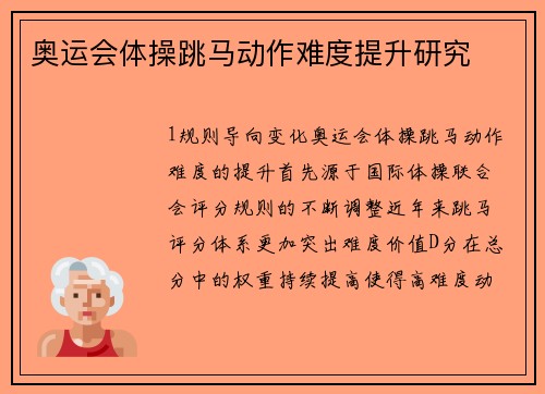 奥运会体操跳马动作难度提升研究