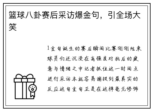 篮球八卦赛后采访爆金句，引全场大笑