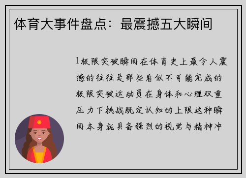 体育大事件盘点：最震撼五大瞬间