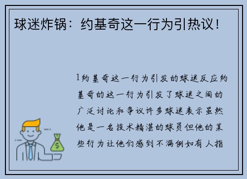 球迷炸锅：约基奇这一行为引热议！