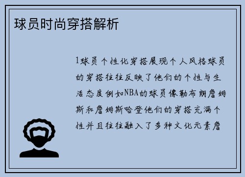 球员时尚穿搭解析