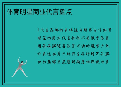 体育明星商业代言盘点