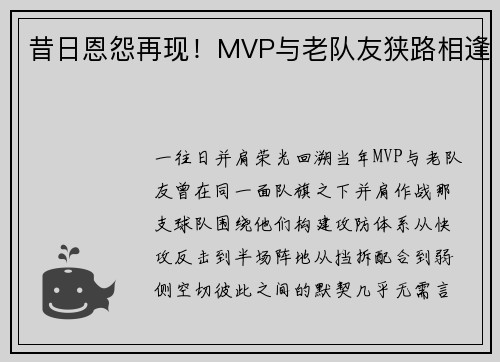 昔日恩怨再现！MVP与老队友狭路相逢