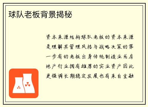 球队老板背景揭秘