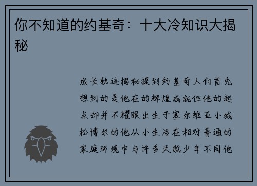你不知道的约基奇：十大冷知识大揭秘