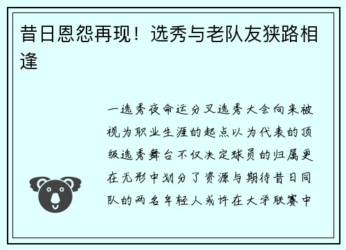 昔日恩怨再现！选秀与老队友狭路相逢