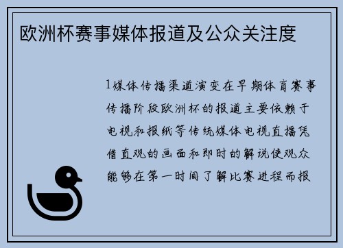 欧洲杯赛事媒体报道及公众关注度