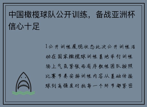 中国橄榄球队公开训练，备战亚洲杯信心十足